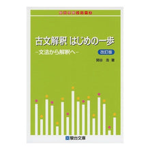 画像をギャラリービューアに読み込む, 古文解釈　はじめの一歩　改訂版－文法から

