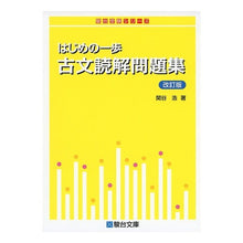 Load image into Gallery viewer, はじめの一歩　古文読解問題集　改訂版

