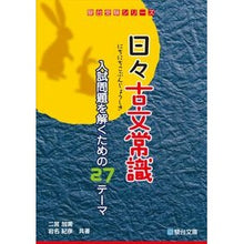 画像をギャラリービューアに読み込む, 日々古文常識　入試問題を解くための２７テ
