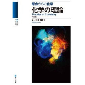 原点からの化学　化学の理論　改訂版 Masaaki Ishikawa Chemistry from the Origin Theory Revised Edition