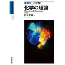 Load image into Gallery viewer, 原点からの化学　化学の理論　改訂版 Masaaki Ishikawa Chemistry from the Origin Theory Revised Edition

