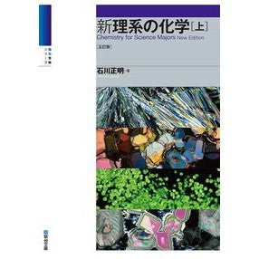 ＃石川正明 ＃新　理系の化学　上 ｲｼｶﾜﾏｻｱｷ 駿台文庫 :9784796116664