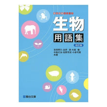 画像をギャラリービューアに読み込む, ＃吉田 邦久 他著 ＃生物用語集　改訂版 ﾖｼﾀﾞｸﾆﾋｻ :9784796117647
