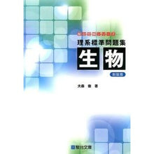 Load image into Gallery viewer, 理系標準問題集　生物　新装版
