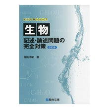 画像をギャラリービューアに読み込む, ＃指田 敦史 ＃生物　記述・論述問題の完全対策　改訂版 ｻｼﾀﾞｱﾂｼ :9784796117708
