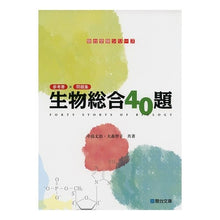 Load image into Gallery viewer, 生物総合４０題 40 general biology questions
