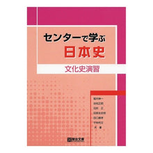 Load image into Gallery viewer, センターで学ぶ日本史　文化史演習
