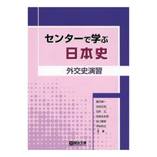 Load image into Gallery viewer, センターで学ぶ日本史　外交史演習
