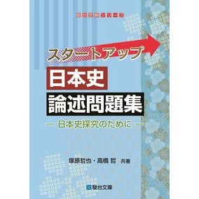 ＃塚原哲也 ＃スタートアップ日本史論述問題集 ﾂｶﾊﾗﾃﾂﾔ 駿台文庫 :9784796118354