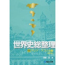 画像をギャラリービューアに読み込む, 世界史総整理　　　１　改訂版　アジア・ア
