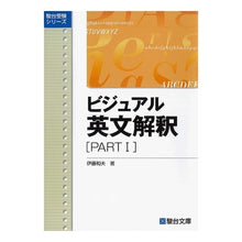 Load image into Gallery viewer, ビジュアル英文解釈　ＰＡＲＴ１
