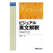 画像をギャラリービューアに読み込む, ビジュアル英文解釈　ＰＡＲＴ２
