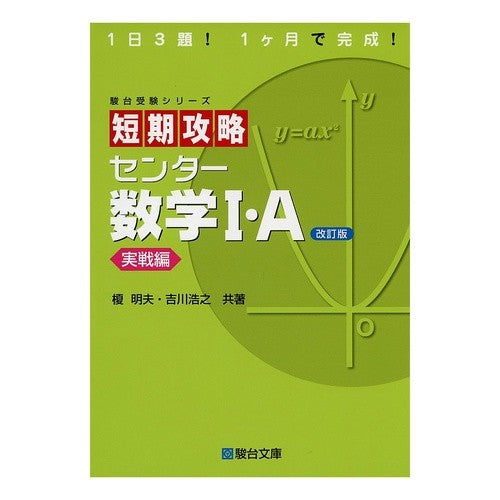 短期攻略センター数学１・Ａ　実戦編　改訂