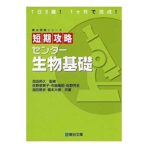 短期攻略センター生物基礎