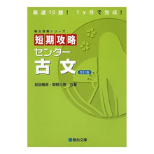 Load image into Gallery viewer, 短期攻略センター古文　改訂版
