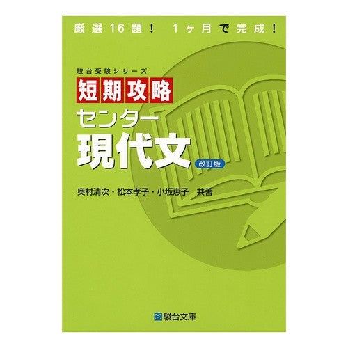 短期攻略　センター現代文　改訂版
