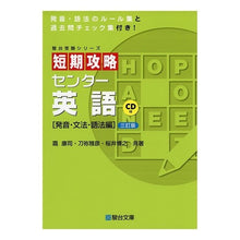 Load image into Gallery viewer, 短期攻略センター英語　文法・語法編　３訂
