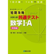 短期攻略大学入学共通　数学１・Ａ　実戦編