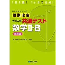画像をギャラリービューアに読み込む, 短期攻略大学入学共通　数学２・Ｂ　実戦編
