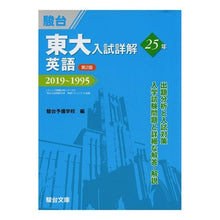 画像をギャラリービューアに読み込む, 東大入試詳解２５年　英語　第２版
