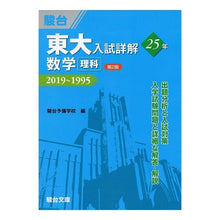 Load image into Gallery viewer, 東大入試詳解２５年　数学　理科　第２版

