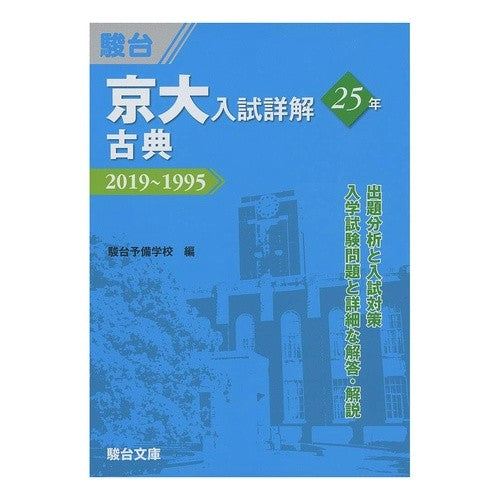京大入試詳解２５年　古典