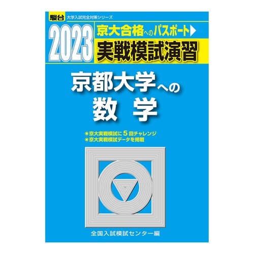 実戦模試演習　京都大学への数学