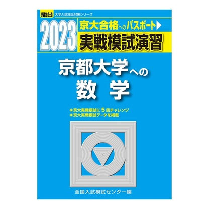 実戦模試演習　京都大学への数学