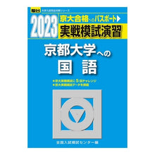 Load image into Gallery viewer, 実戦模試演習　京都大学への国語
