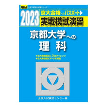 Load image into Gallery viewer, 実戦模試演習　京都大学への理科
