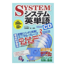 Load image into Gallery viewer, ＣＤ　システム英単語　改訂新版
