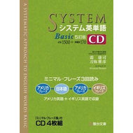 ＣＤ　システム英単語Ｂａｓｉｃ　５訂版