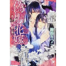 Load image into Gallery viewer, 偽りの花嫁～孤王の褥に蝶は舞う～

