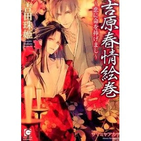 吉原春情絵巻～恋に命を捧げまし～