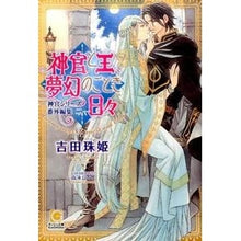 Load image into Gallery viewer, 神官と王、夢幻のごとき日々　神官シリ　２
