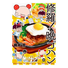 Load image into Gallery viewer, 修羅！晩ゴハン
