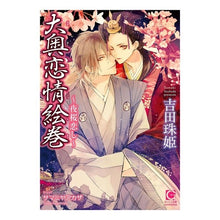 画像をギャラリービューアに読み込む, 大奥恋情絵巻～夜桜恋し～

