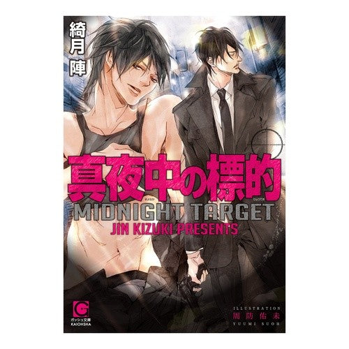 真夜中の標的