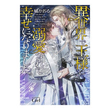 画像をギャラリービューアに読み込む, 異世界で王様に溺愛されて幸せになりました
