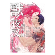 画像をギャラリービューアに読み込む, 獣・夜叉 Beast/Yaksha
