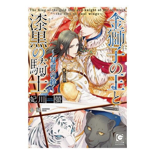 金獅子の王と漆黒の騎士～双翼の絆～ Himekawa Hotaru The Golden Lion King and Jet Black Knight ~The Bond of Twin Wings~