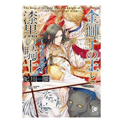金獅子の王と漆黒の騎士～双翼の絆～ Himekawa Hotaru The Golden Lion King and Jet Black Knight ~The Bond of Twin Wings~