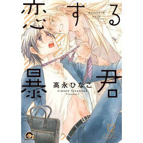 恋する暴君　　１２　チャレンジャーズシリ