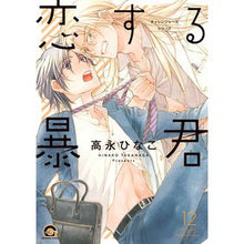 Load image into Gallery viewer, 恋する暴君　　１２　チャレンジャーズシリ
