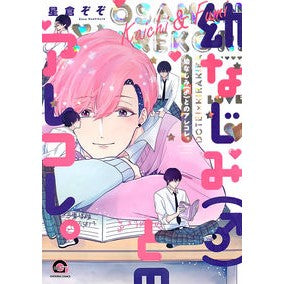 幼なじみ（♂）とのアレコレ。