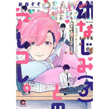 Load image into Gallery viewer, 幼なじみ（♂）とのアレコレ。
