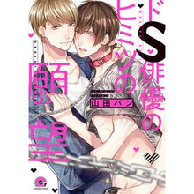 画像をギャラリービューアに読み込む, ドＳ俳優のヒミツの願望
