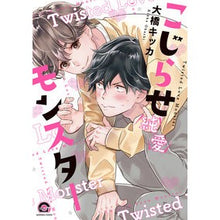 画像をギャラリービューアに読み込む, こじらせ純愛モンスター
