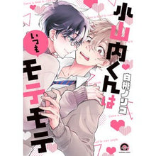 画像をギャラリービューアに読み込む, 小山内くんはいつもモテモテ
