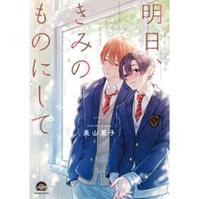 画像をギャラリービューアに読み込む, 明日、きみのものにして
